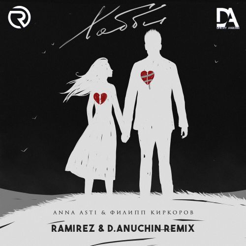 Anna Asti, Филипп Киркоров - Хобби (Ramirez & D. Anuchin Remix) [2022]