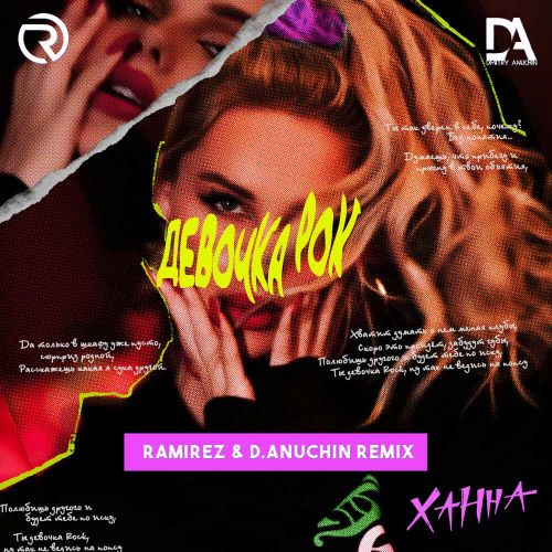 Ханна - Девочка рок (Ramirez & D. Anuchin Remix) [2022]