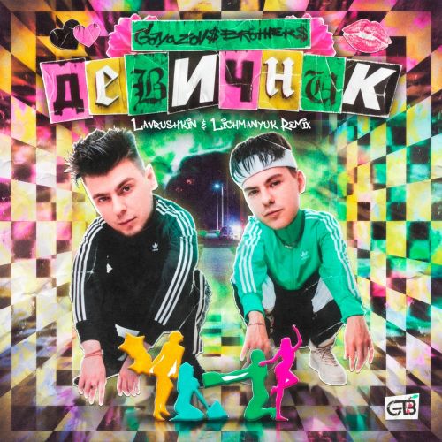 Gayazov$ Brother$ - Девичник (Lavrushkin & Lichmanyuk Remix) [2022]