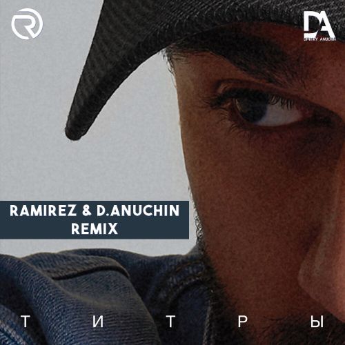 Jony - Титры (Ramirez & D. Anuchin Remix) [2022]