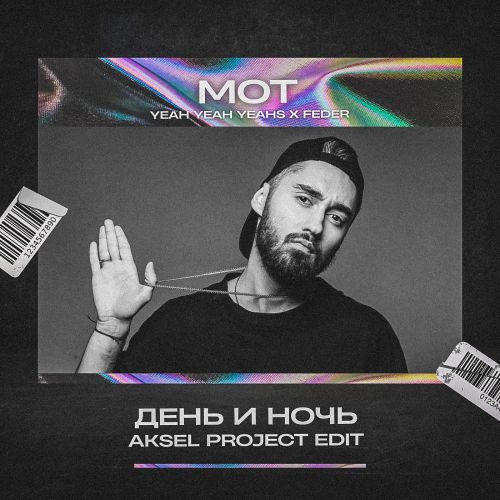 Мот x Yeah Yeah Yeahs x Feder - День и ночь (Aksel Project Extended Edit) [2022]