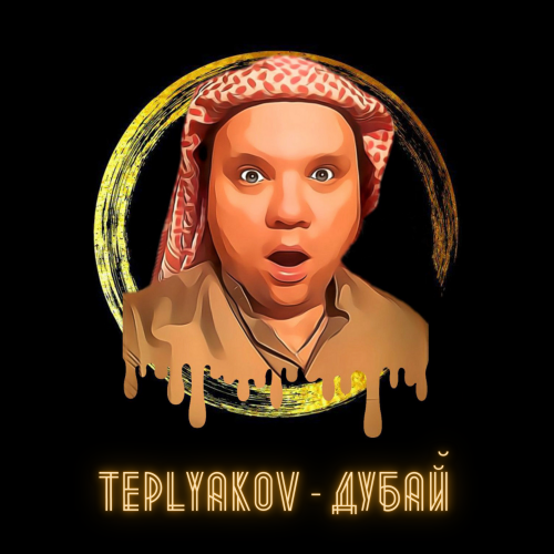 Teplyakov - Дубай [2022]