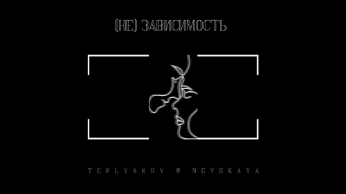 Teplyakov feat. Nevskaya - (Не) Зависимость [2022]
