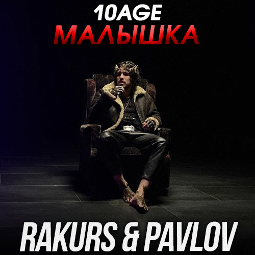 10AGE -  (RAKURS & PAVLOV REMIX).mp3
