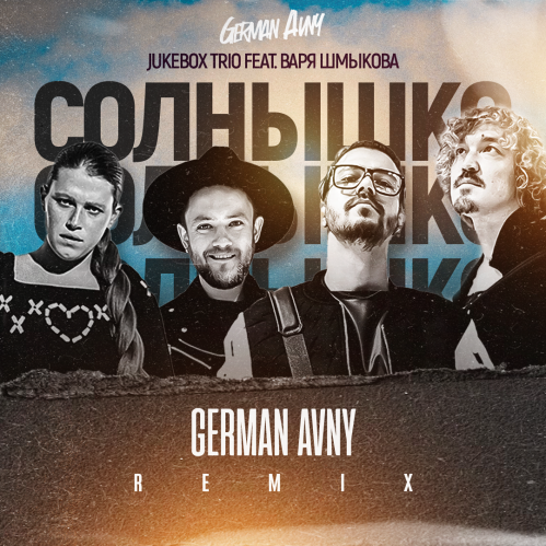 Jukebox Trio feat. Варя Шмыкова - Солнышко (German Avny Remix) [2022]