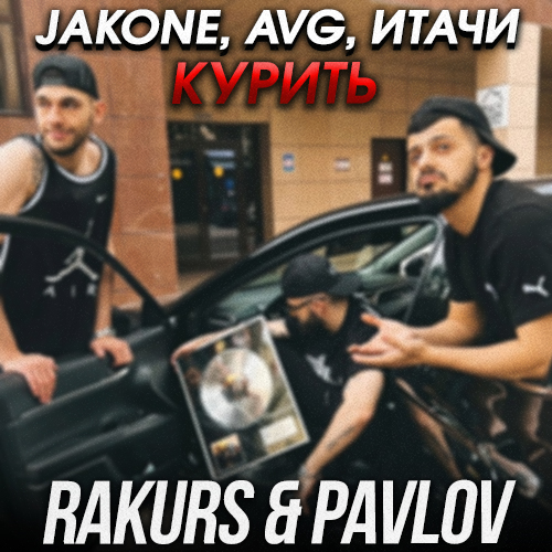 Jakone, Avg, Итачи - Курить (Rakurs & Pavlov Remix) [2022]