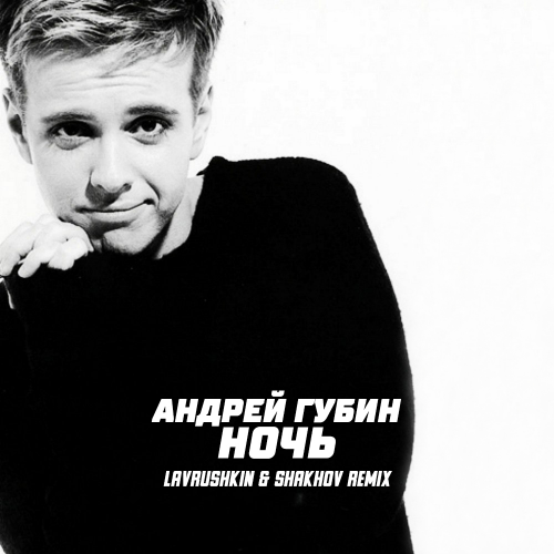 Андрей Губин - Ночь (Lavrushkin & Shakhov Remix) [2022]