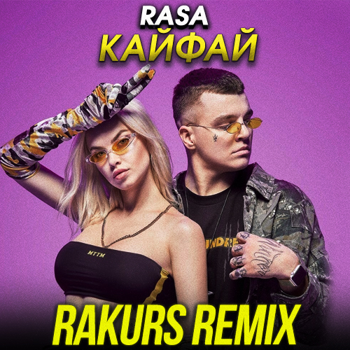 Rasa - Кайфай (Rakurs Remix) [2022]