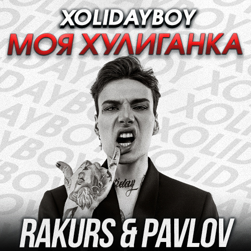 Xolidayboy -   (Rakurs & Pavlov Remix) [2022]