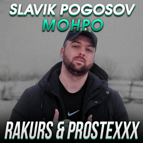 Slavik Pogosov -  (Rakurs & Prostexxx Remix) [2023]