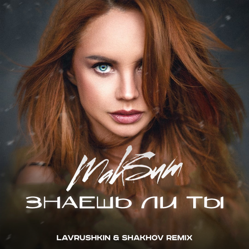 Макsим - Знаешь ли ты (Lavrushkin & Shakhov Remix) [2023]