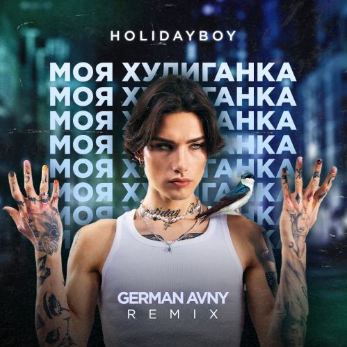 Xolidayboy - Моя хулиганка (German Avny Remix) [2023]