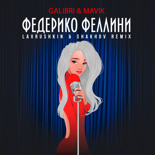 Galibri & Mavik - Федерико Феллини (Lavrushkin & Shakhov Remix) [2023]