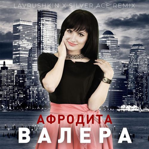 Афродита - Валера (Lavrushkin & Silver Ace Remix) [2023]