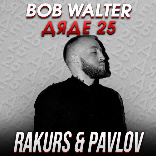 Bob Walter - Дяде 25 (Rakurs & Pavlov Remix) [2023]