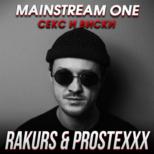 Mainstream One - Секс и виски (Rakurs & Prostexxx Remix) [2023]