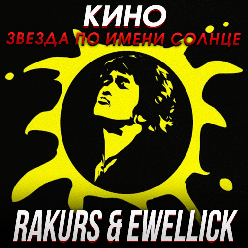 Кино - Звезда по имени солнце (Rakurs & Ewellick Remix) [2023]