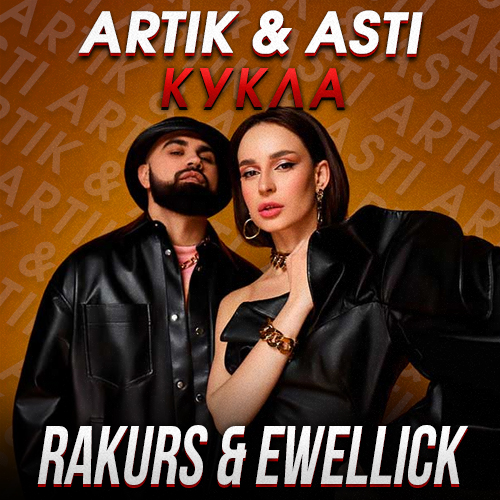 Artik & Asti - Кукла (Rakurs & Ewellick Remix) [2023]
