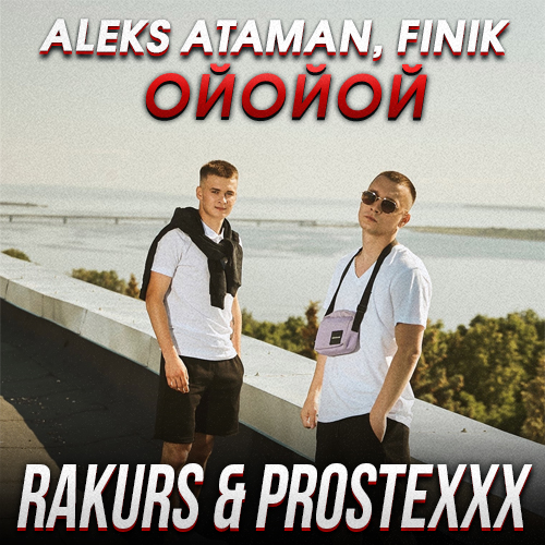 Aleks Ataman, Finik - Ойойой (Rakurs & Prostexxx Remix) [2023]
