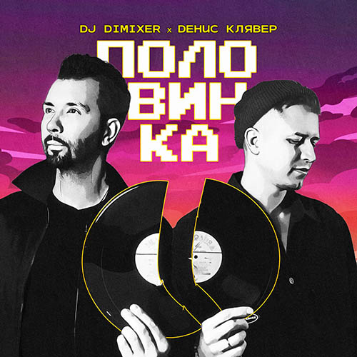 DJ Dimixer, Денис Клявер - Половинка (Extended Mix) [2023]