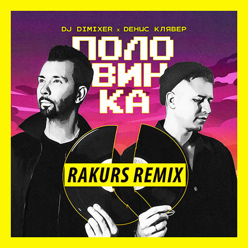 DJ Dimixer, Денис Клявер - Половинка (Rakurs Remix) [2023]
