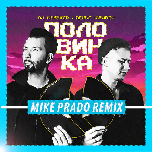 DJ Dimixer, Денис Клявер - Половинка (Mike Prado Remix) [2023]