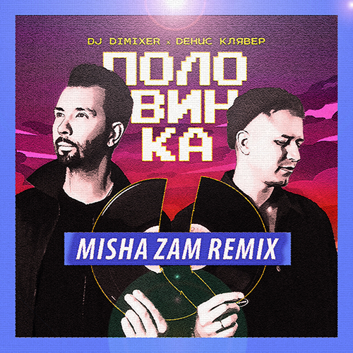 DJ Dimixer, Денис Клявер - Половинка (Misha Zam Remix) [2023]