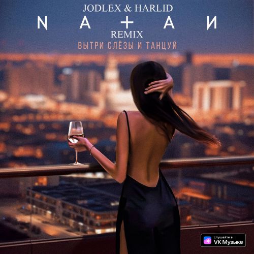 Natan - Вытри слёзы и танцуй (Jodlex & Harlid Remix) [2023]