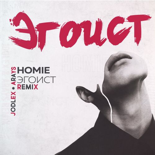 Homie - Эгоист (Jodlex & Arays Remix) [2023]