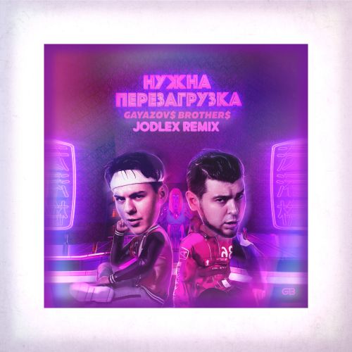 Gayazov$ Brother$ - Нужна перезагрузка (Jodlex Remix) [2023]