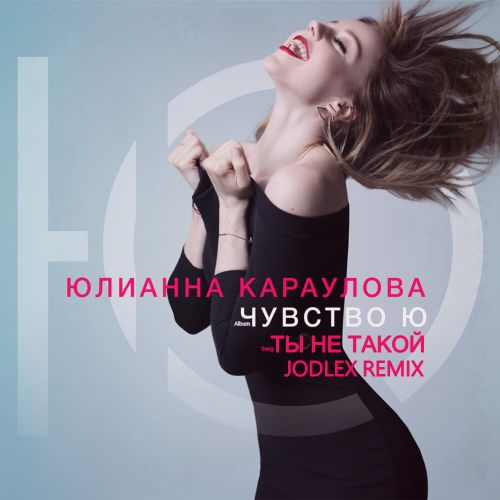 Юлианна Караулова - Ты не такой (Jodlex Remix) [2023]