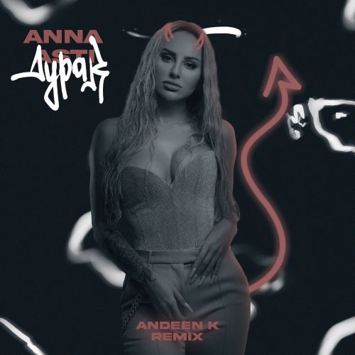Anna Asti -  (Andeen K Remix) [2023]