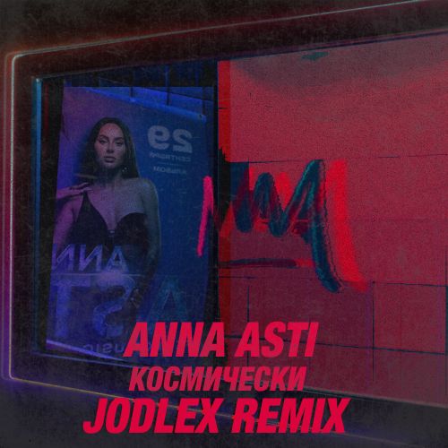 Anna Asti - Космически (Jodlex Remix) [2023]