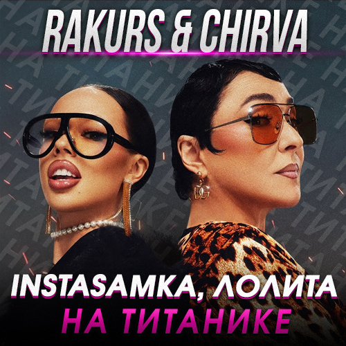 Instasamka,  -   (Rakurs & Chirva Remix) [2023]