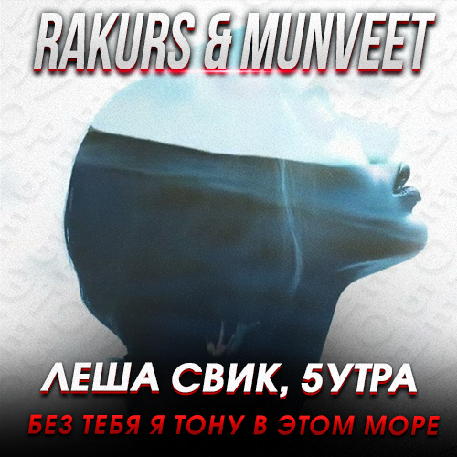  , 5 -        (Rakurs & Munveet Remix) [2023]