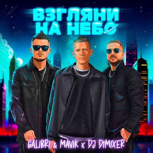 Galibri & Mavik, DJ Dimixer -    (Extended Mix) [2023]