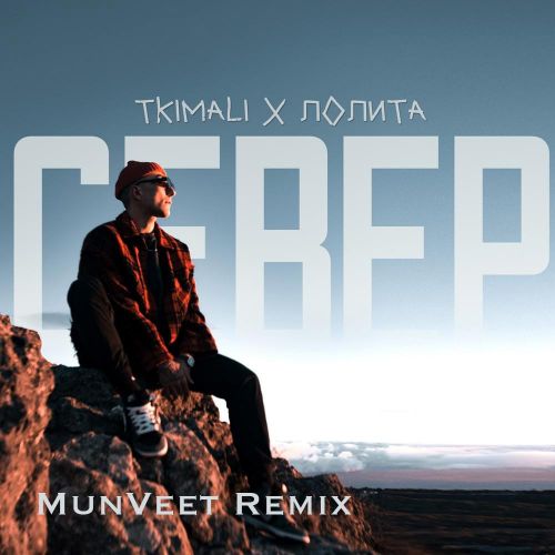Tkimali, Лолита - Север (Munveet Remix) [2023]