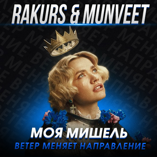   -    (Rakurs & Munveet Remix) [2023]