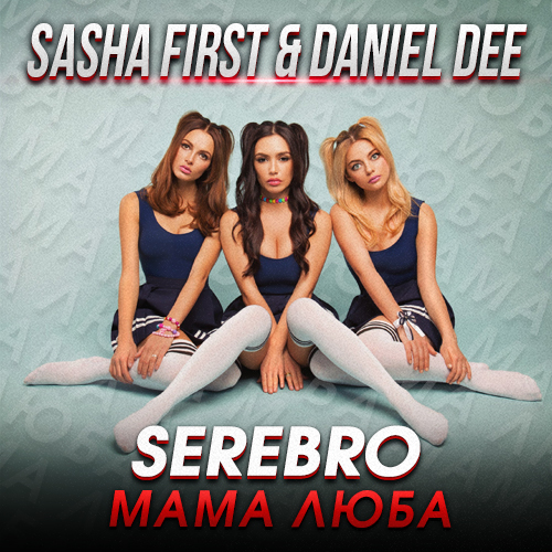 Serebro -   (Sasha First & Daniel Dee Remix) [2023]