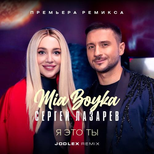 MIA BOYKA,   -    (JODLEX Remix).mp3