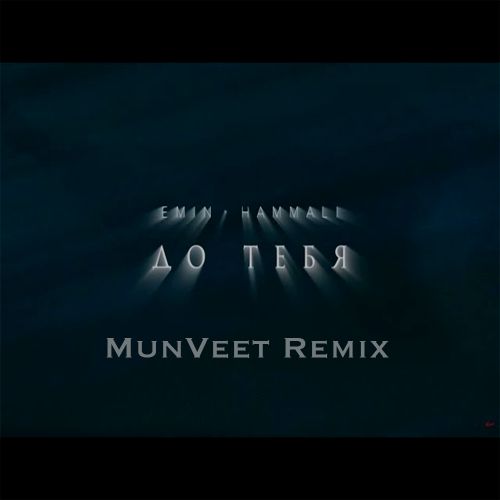 Emin feat. Hammali - До тебя (Munveet Remix) [2023]