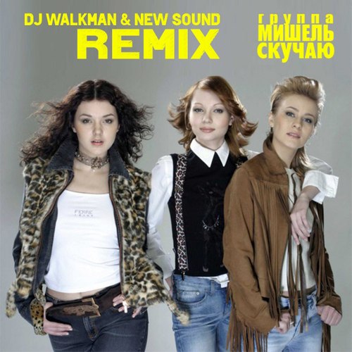  -  (DJ Walkman & New Sound Remix) [2024]