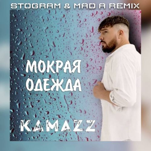 Kamazz - Мокрая одежда (Stogram & DJ Mad A Remix) [2024]