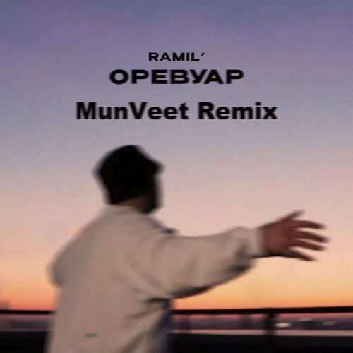 Ramil - Оревуар (Munveet Remix) [2024]