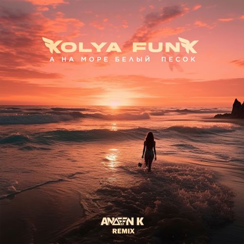 Kolya Funk -      (Andeen K Remix) [2024]