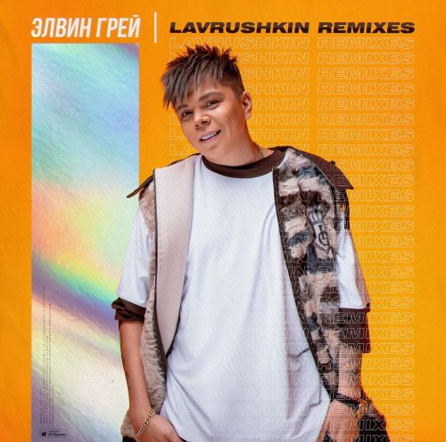  , Lavrushkin - Lavrushkin Remix [2024]