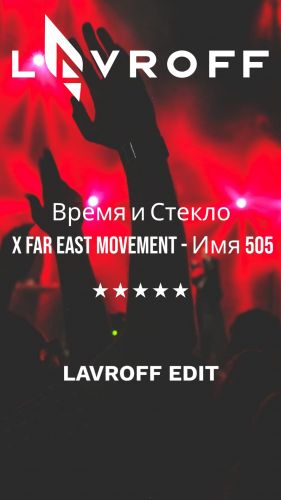    X Far East Movement -  505 (Lavroff Edit) [2025]