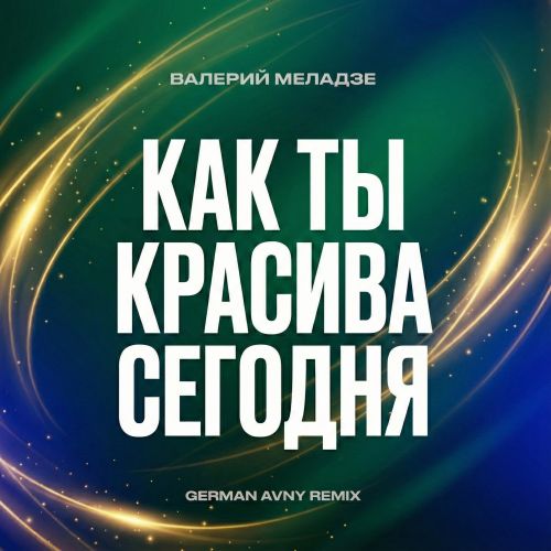 ������� ������� - ��� �� ������� ������� (German Avny Remix) [2025]